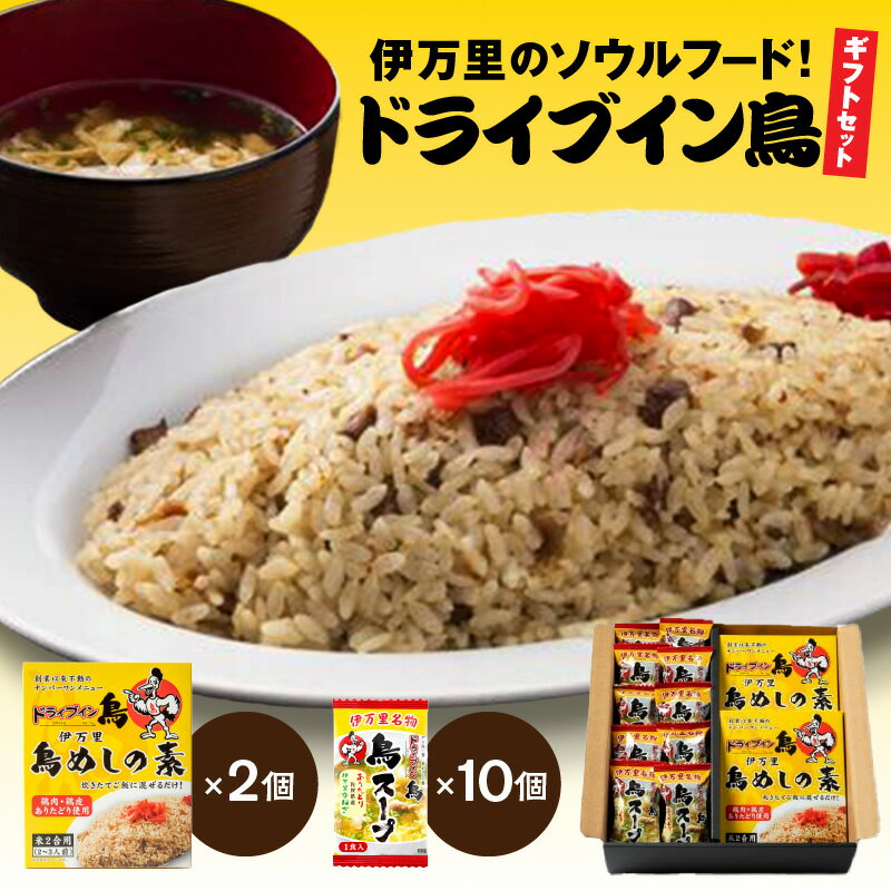 【ふるさと納税】伊万里のソウルフード！「ドライブイン鳥」ギフトセット 062-G211