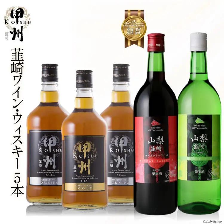 ウイスキー ワイン 5本 飲み比べセット お酒 酒 赤 白 ワイン 赤ワイン 白ワイン ベーリーＡ 甲州 720ml 2本 ウィスキー ウヰスキー 甲州韮崎ゴールド オリジナル 700ml 3本 ハイ