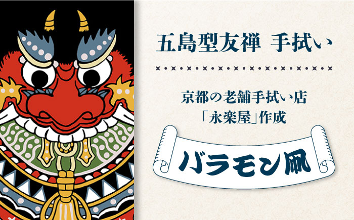 
五島列島『バラモン凧』オリジナル型友禅 てぬぐい 手ぬぐい 五島市/きわわ [PFT001]
