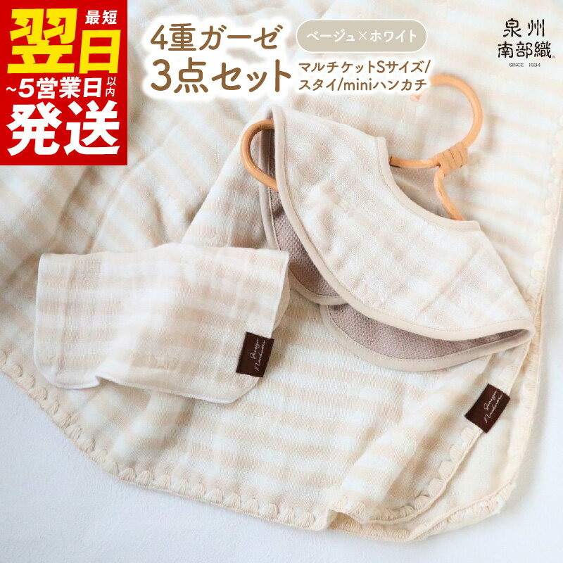 【ふるさと納税】＼最短翌日～5営業日以内発送／ 4重ガーゼ 3点セット マルチケット Sサイズ スタイ miniハンカチ 各 1枚 泉州南部織 eclat bebe 赤ちゃん ベビー 必須アイテム 日本製 綿100% ふわふわの肌触り ボーダー 星柄 ギフト包装 泉佐野市 送料無料 新生活応援
