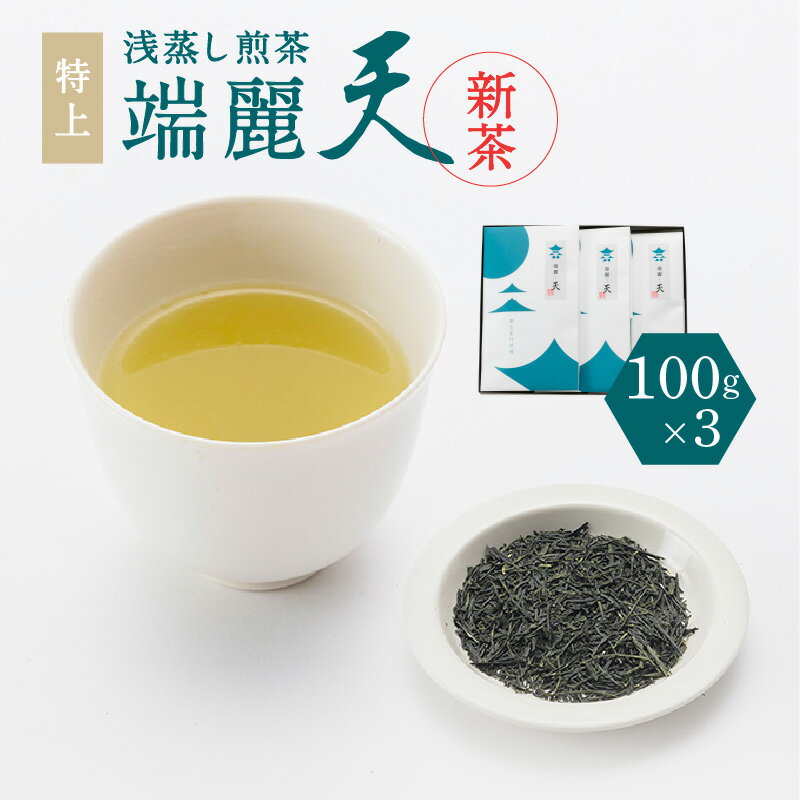【ふるさと納税】【新茶】2025/6/30まで 鹿児島 特上 浅蒸し 煎茶 端麗天 3本 セット 日本茶 緑茶 茶葉 鹿児島茶 お茶 茶 ティー 浅蒸し煎茶 焙煎 甘み 上品 贈答品 贈り物 お土産 ギフト お取り寄せ 送料無料【熨斗対応可】