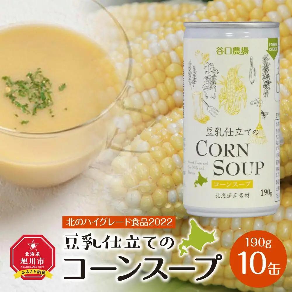豆乳仕立てのコーンスープ　10缶ギフト | コーンスープ_01615