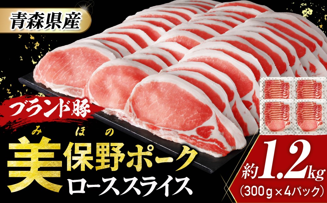 
            青森県産ブランド豚肉【美保野ポーク】ローススライス 1.2kg（300g×4パック）
          