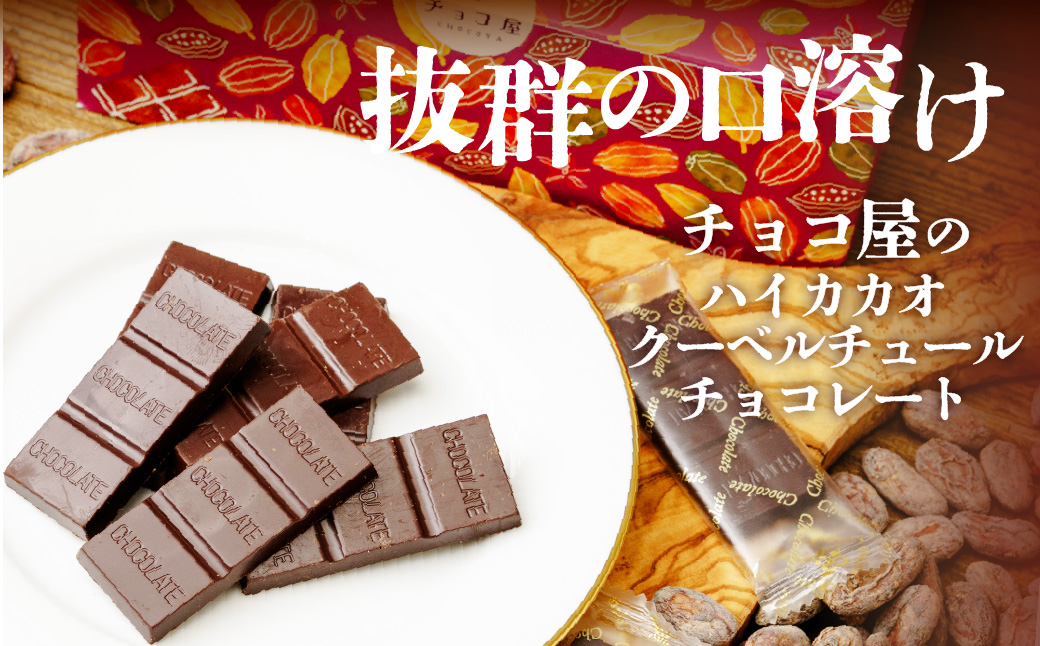 【6箱】チョコ屋 カカオ70％ ノンシュガー クーベルチュールチョコレート 50枚(500g) 6箱 300枚 3000g 3.0kg