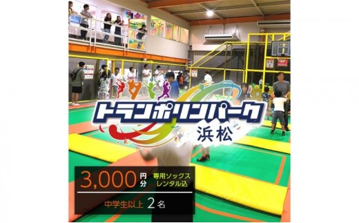 【トランポリンパーク浜松】ご招待券3,000円分　（ギフトカード　1,500円券×2枚）※デザイン全4種【3.いっしょにいこう！】 施設利用券 レジャー施設 体験型 屋内 全天候型 静岡 浜松市