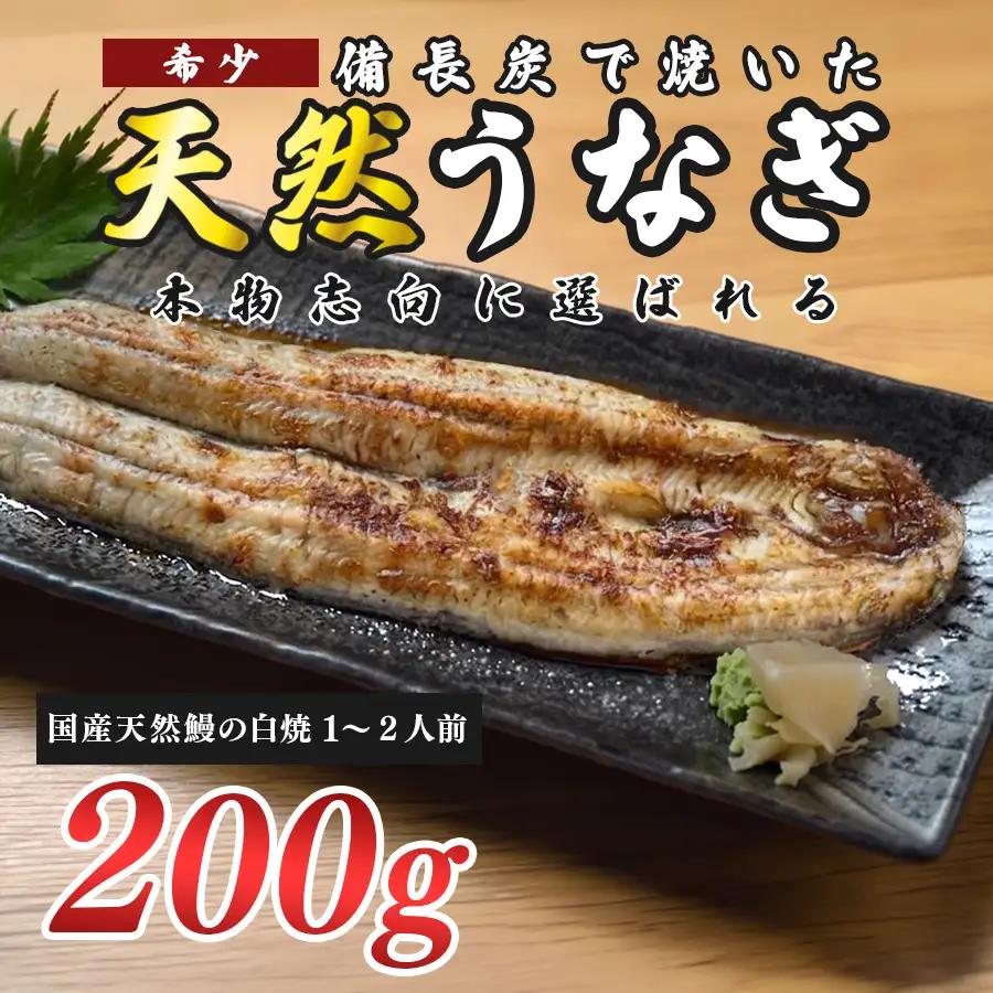 希少 天然 鰻 白焼き 約1～2人前 200g 国産 四万十川 うなぎ ウナギ  白焼 ウナギ白焼 鰻白焼き うな重 備長炭 炭火 炭火焼き 冷凍 湯せん 小分け 贈答 お取り寄せ ギフトご褒美 簡単