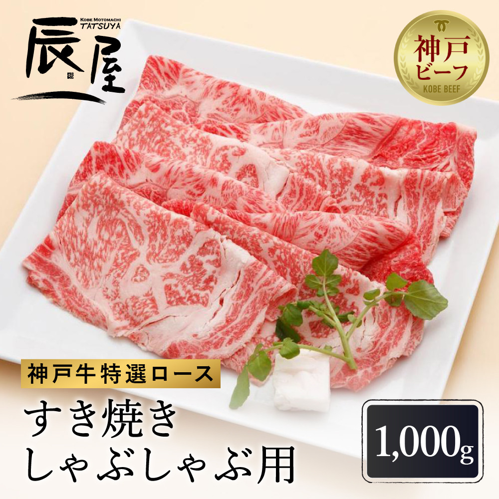 【冷蔵便】【辰屋】神戸牛 ロース すき焼き / しゃぶしゃぶ用 1000g（たっぷり約5〜6人前）