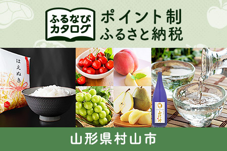【有効期限なし！後からゆっくり特産品を選べる】山形県村山市カタログポイント