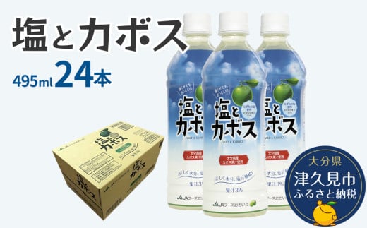 塩とカボス　495ml×24本　かぼすジュース カボスドリンク 飲料 スポーツドリンク 大分県産 九州産 津久見市 国産 送料無料