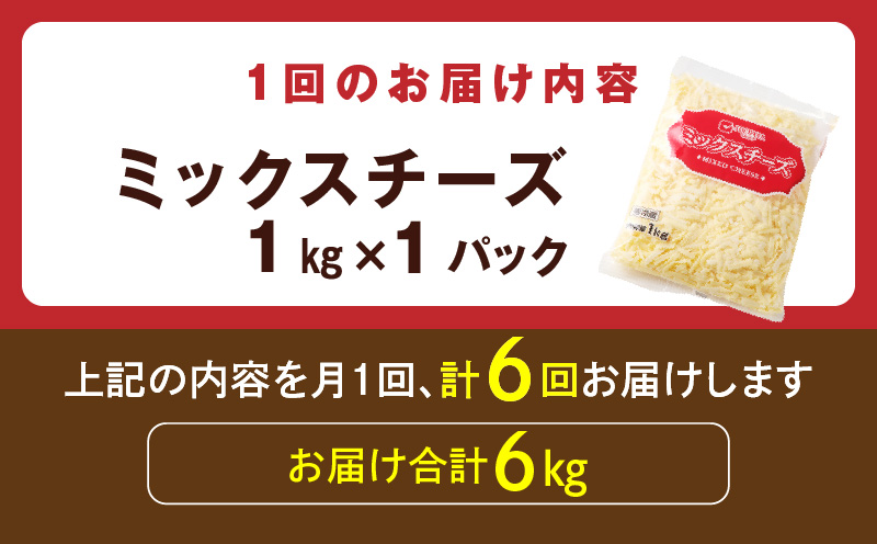 JUCOVIA ミックスチーズ 定期便 1kg×全6回 ムラカワチーズ【毎月配送コース】 099Z337