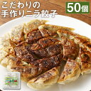 【ふるさと納税】こだわりの手作りニラ餃子 50個 合計1.2kg 10個入×5パック 1パック240g タレ付 餃子 ぎょうざ ギョウザ 韮 ニラ 手作り 米粉 中華 惣菜 国産 九州産 熊本県産 冷凍 送料無料