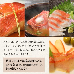 【渡辺水産】気分は下田の温泉旅館！豪華金目鯛満喫セット