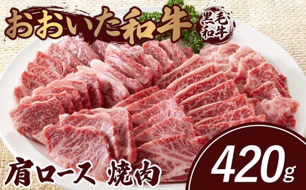 
            おおいた和牛 肩ロース 焼肉 420g
          