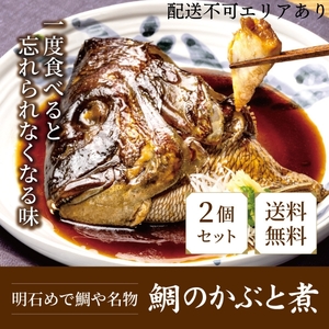 明石めで鯛や名物 鯛のかぶと煮2ケ（冷凍便） 魚貝類 タイ 加工食品 鯛のあら煮 