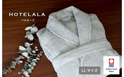 今治タオル HOTELALAバスローブ　LLサイズ（グレー）【I003450LLGY】今治タオル サイバール 今治バスローブ パイル ワンオペ育児 ホテル仕様 普段使い 綿100％ 吸水性