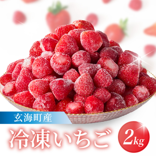 平川いちご農園 冷凍いちご 2kg ／ こおりいちご 冷凍フルーツ フローズン いちごさん さがほのか 苺 いちご イチゴ 果物 くだもの フルーツ デザート 旬 国産 佐賀県 玄海町 冷凍