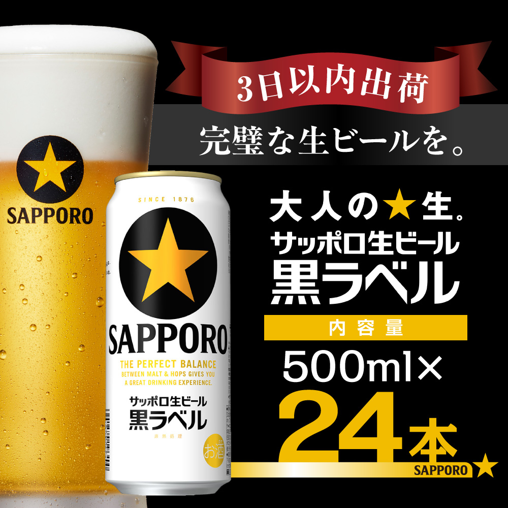【最短翌日出荷】 ビール 黒ラベル サッポロ サッポロビール 500ml 24本 酒 お酒 1ケース 1箱 おすすめ 人気 ギフト 贈答 24 ケース 