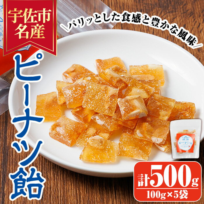 【ふるさと納税】ピーナツ飴(計500g・100g×5袋) ピーナッツ あめ お菓子 おかし おやつ 落花生【112800301】【岡部商事】
