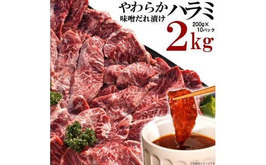 やわらかハラミ味噌だれ漬け2kg（200ｇ×10）