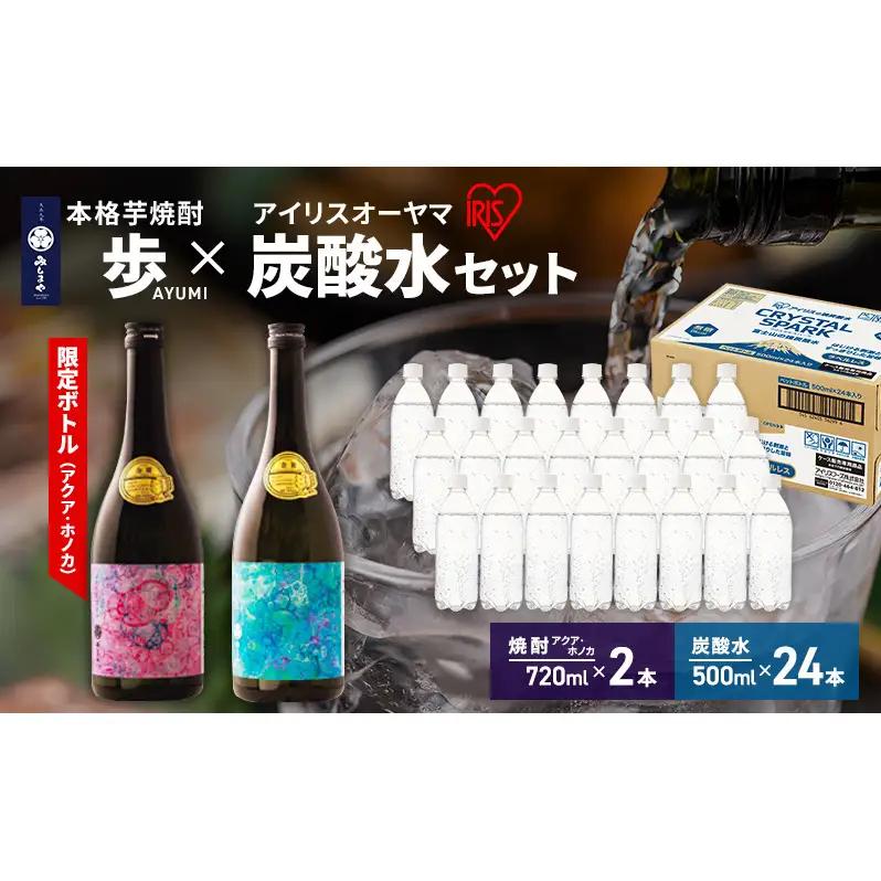 【8月上旬発送】焼酎 炭酸水 セット 芋焼酎 歩 限定アートボトル アクア ホノカ 2種 各720ml ＆ アイリスオーヤマ 強炭酸水 ラベルレス 500ml 24本 富士山 飲料水  裾野市 静岡県