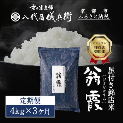 ふるさと納税 京都市 〈3ヶ月定期便〉【八代目儀兵衛】星付き銘店米 翁霞 新米予約 4kg|京都 五ツ星お米マイスター厳選