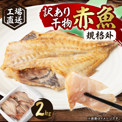 工場直送　訳あり干物(規格外)赤魚　2kg【配送不可地域：離島】【1538160】