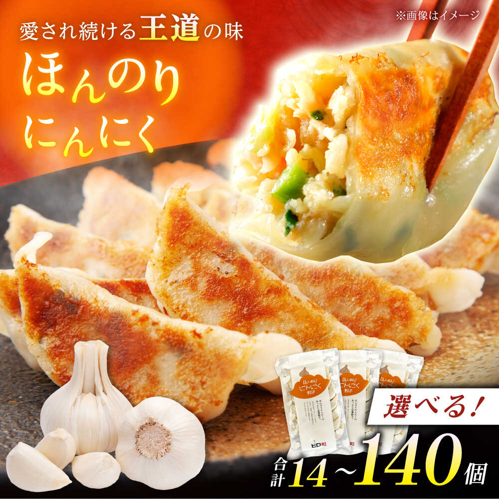 【ふるさと納税】【選べるパック数！】餃子屋ヒロの ほんのりにんにく餃子 14～140個【餃子屋ヒロ】開成町 餃子 点心 惣菜 冷凍[BDAS005]