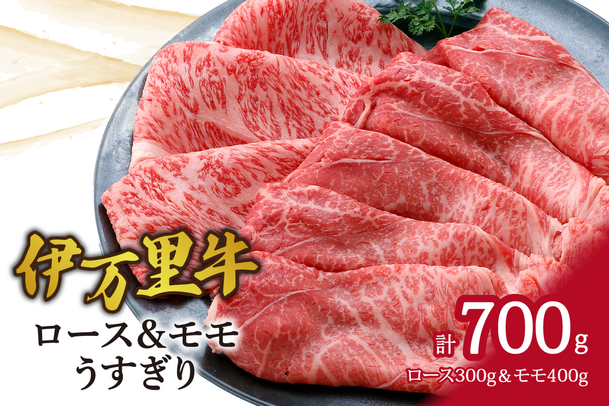 伊万里牛ロース＆モモスライス すき焼き 炒め物 J950