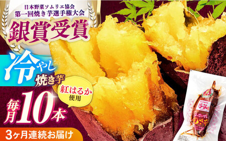 【全3回定期便】冷やし焼き芋 2kg入[AMBU008] スイーツ デザート 人気 おすすめ 高評価 お土産 ご当地 ひんやりスイーツ