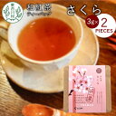 【ふるさと納税】和紅茶ティーバッグ さくら 1袋 6g 3g×2個 東白川村産 岐阜県産 特選 和紅茶 紅茶 桜 桜葉 ティーバッグ お茶 ティーバック ティーパック ホット アイス おためし 1000円 1000円ポッキリ お買い物マラソン 買い回り