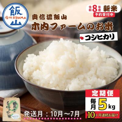 ふるさと納税 飯山市 【令和8年新米予約】《定期便》こしひかり 2026年10月より5kgx10回「 木内ファームのお米」