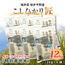 【ふるさと納税】【令和6年産・新米】農薬・化学肥料不使用 コシヒカリ匠 12kg(2kg×6袋) /コシヒカリ こしひかり 白米 玄米 お米