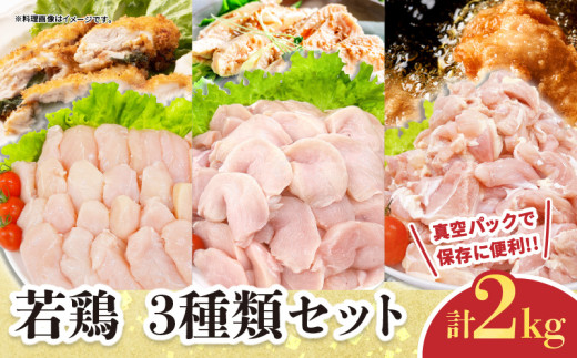 若鶏 3種類 セット 合計2kg 鶏肉 国産 チキン もも肉 むね肉 美味しい 切身 筋なしささみ 小分け 便利 食べ比べ おかず お弁当 おつまみ 食品 真空パック 焼肉 万能食材 からあげ サラダ お取り寄せ グルメ おすすめ ご褒美 記念日 お祝い 日南市 宮崎県 送料無料_BB142-24