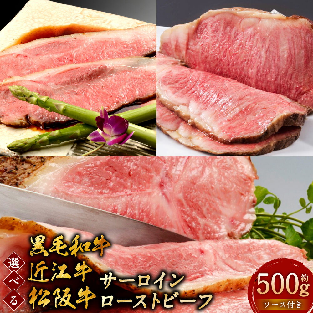 【ふるさと納税】【選べる高級牛】 サーロイン ローストビーフ 約500g （黒毛和牛/近江牛/松阪牛） たわら屋 牛肉 和牛 肉 お肉 ソース入り ソース付き 食品 惣菜 おかず おつまみ お取り寄せ 静岡県 菊川市 送料無料