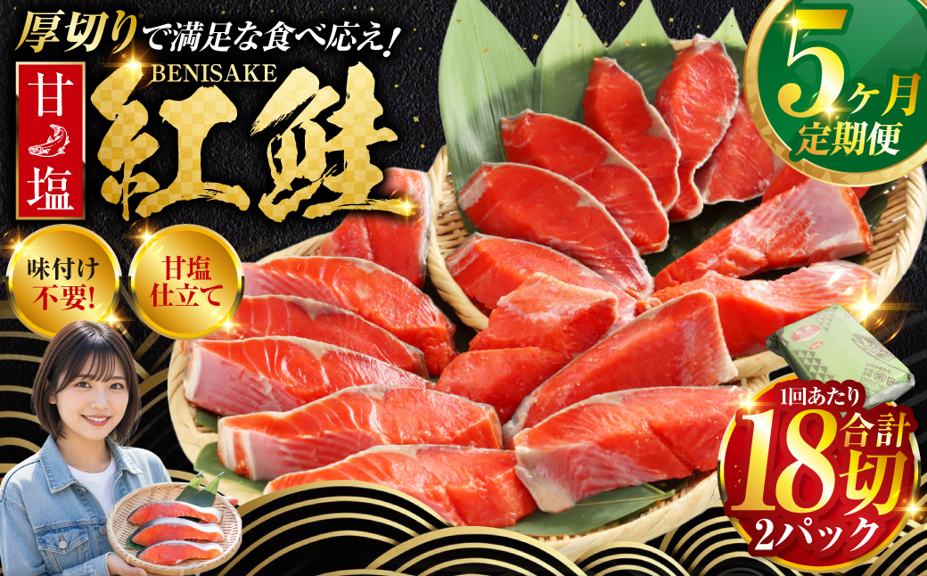 旨味抜群！！甘塩紅鮭1尾 切り身 ふるさと納税 魚 鮭 紅鮭 サケ さけ 海産 北海道 定期便 5か月連続 5回 _F4F-5377