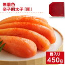 【ふるさと納税】無着色／海千の「辛子明太子「匠」450g（225g×2袋）」※樽入り 福岡 グルメ めんたい 朝ごはん お取り寄せ お土産