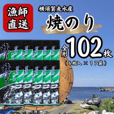 ふるさと納税 横須賀市 【訳あり】欠け 海苔 全形6枚×17袋(全形102枚) 漁師直送 上等級 焼き海苔 のり