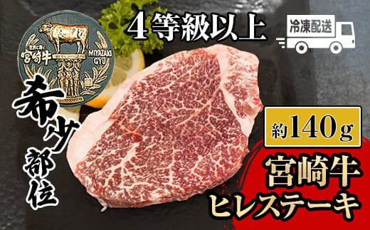 
KU208 ＜冷凍＞希少部位！A4等級以上！宮崎牛ヒレステーキ(約140g)【スーパーほりぐち】
