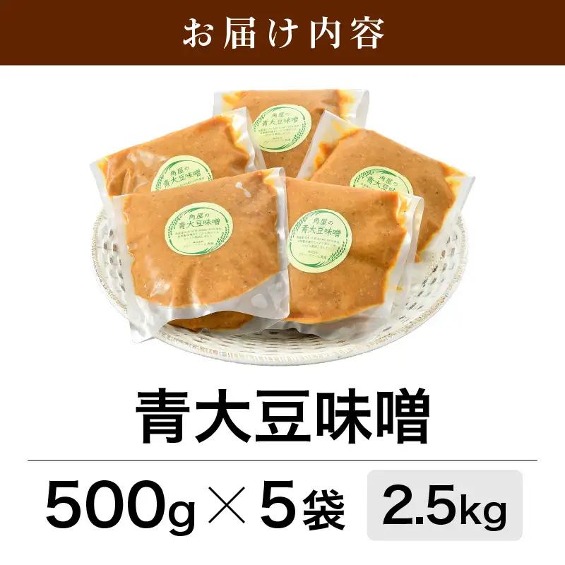 【保存料不使用 味噌】福井県産  自家製調味料 青大豆味噌  500g×5袋 [aw056-a005]