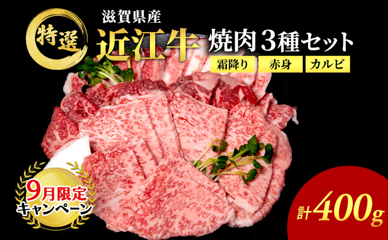【9月末までの限定価格】近江牛 特選 焼肉 3種盛り 約400g 牛肉 黒毛和牛 焼き肉 焼肉用 カルビ 赤身 霜降り 肉 和牛 納期 最長3カ月 cp2509