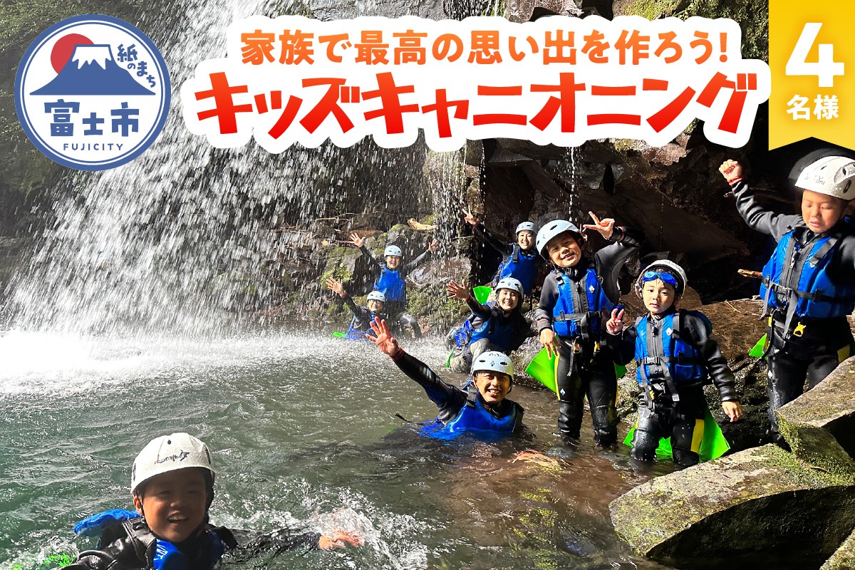 
            キッズキャニオニング 体験 家族 旅行 思い出作り 赤淵川 清流 富士山麓 溶岩渓谷 4名様 アクティビティ アウトドア レジャー スポーツ アドベンチャー ファミリー リフレッシュ SNS映え 遊び 自然 富士市 [sf001-348]
          