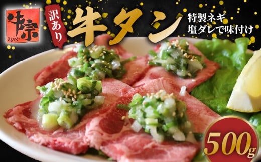 訳あり ネギ塩牛タン 500g タン中 タン先 牛肉 牛 肉 お肉 おにく 特製 ねぎ 塩ダレ 葱 ネギ 塩だれ タレ 冷凍 小分け お弁当 おかず 夕ご飯 家庭 家庭用 惣菜 お惣菜 料理 調理 人気 おすすめ 京都 八幡 老舗 丸中精肉店 牛宗まるなか お正月 年末 年始 新年
