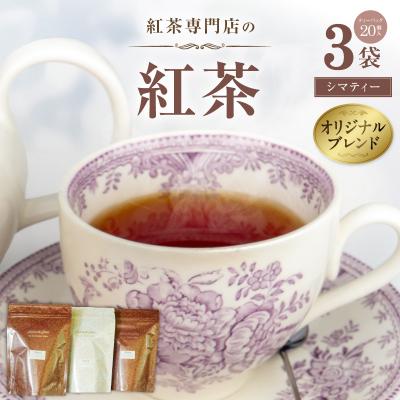 ふるさと納税 小牧市 【訳あり】紅茶専門店のオリジナルブレンド紅茶　大容量(Sima〜島〜)【112S04】