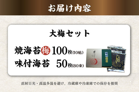 大梅セット　焼海苔（梅）10帖缶＋味付海苔（大） のり ノリ 全形 乾海苔 板海苔 厳選 乾物 おにぎり おにぎらず 手巻き 寿司 海苔巻き キンパ ご飯のおとも お弁当 お取り寄せ 食品 海の幸 海