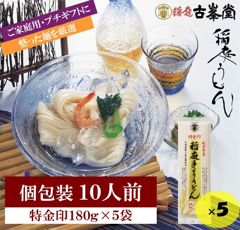 
                  稲庭うどん 特金印 180g×5袋 10人前【(株)稲庭古峯堂】[K1002]
                