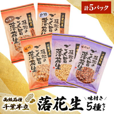 【ふるさと納税】千葉特産　高級品種[千葉半立]植松のごく旨落花生　味付き5種詰め合わせセット【配送不可地域：離島・沖縄県】【1424510】