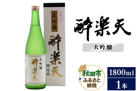 酔楽天 大吟醸 1800ml×1本