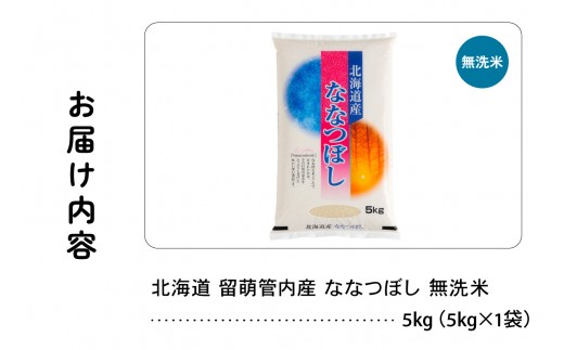 【新米予約】令和8年産 ななつぼし 無洗米 5kg 北海道 留萌管内産 R004-165