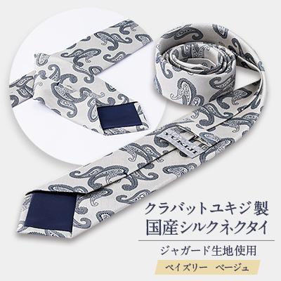 ふるさと納税 美作市 クラバットユキジ製　国産シルクネクタイ・ペイズリーベージュ