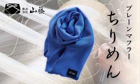 京都 丹後ちりめん シルクマフラー【ブルー】（マフラー シルク 伝統産業シルク  プレーンマフラー 京都シルク）